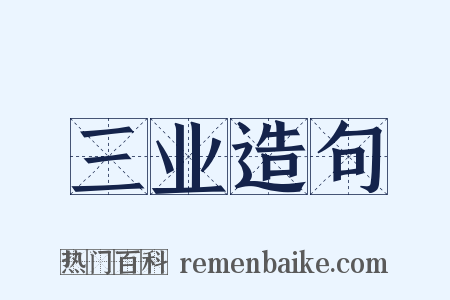三业造句是什么意思的图片